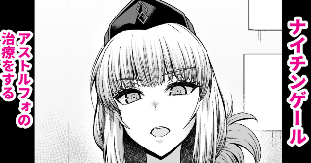 [Ankoman] Nightingale, Astolfo no Chiryou o Suru (FateGrand Order)_0