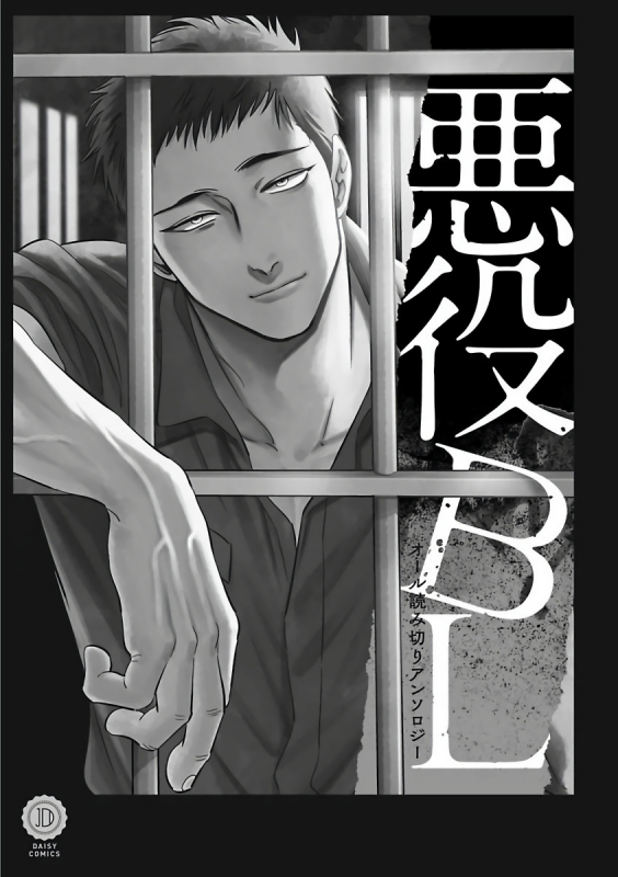[Anthology] Akuyaku BL [Chinese] [拾荒者汉化组]_001