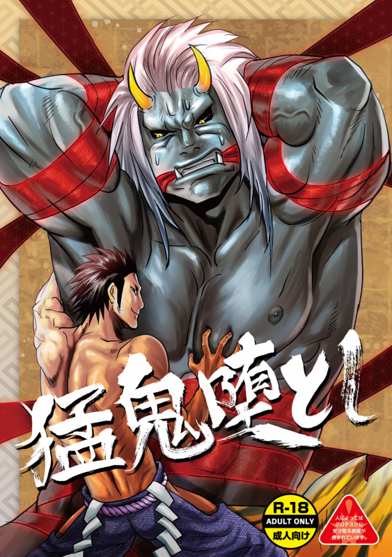 [Atamanurui MIX-eR (Ayukisa)] Mouki Otoshi Fallen Demon [English] [Digital]_01