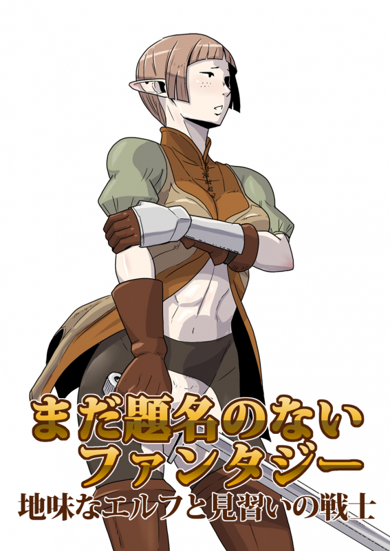 [Atelier-D] Mada Daimei no Nai Fantasy - Jimi na Elf to Minarai no Senshi I-XIII [Digital]_000