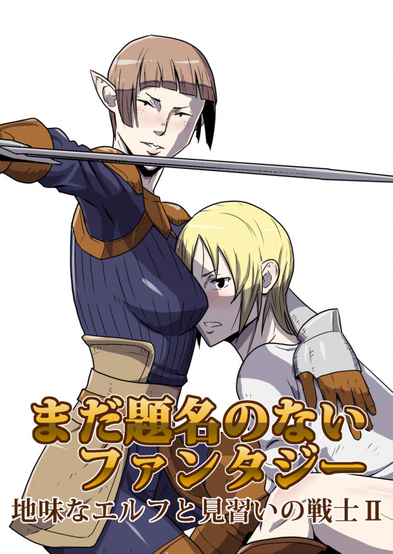 [Atelier-D] Mada Daimei no Nai Fantasy - Jimi na Elf to Minarai no Senshi I-XIII [Digital]_018