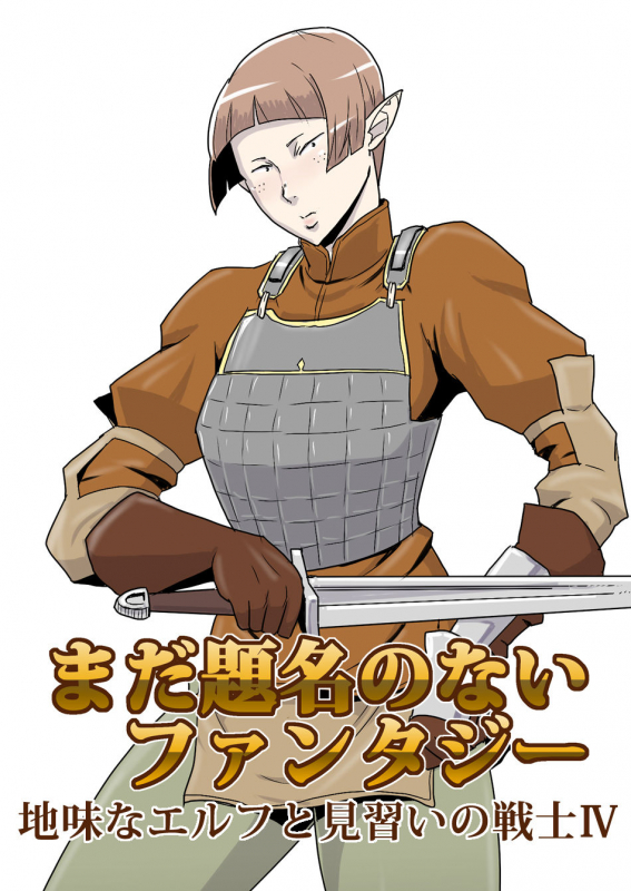 [Atelier-D] Mada Daimei no Nai Fantasy - Jimi na Elf to Minarai no Senshi I-XIII [Digital]_067