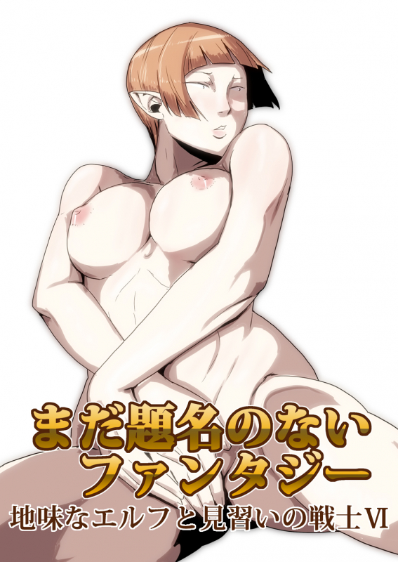 [Atelier-D] Mada Daimei no Nai Fantasy - Jimi na Elf to Minarai no Senshi I-XIII [Digital]_131