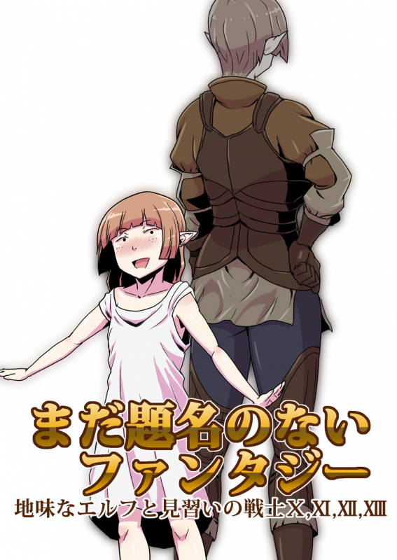 [Atelier-D] Mada Daimei no Nai Fantasy - Jimi na Elf to Minarai no Senshi I-XIII [Digital]_207