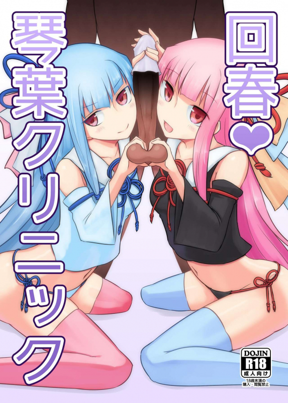 [AtelierDew (Kurakumo Nue)] Kaishun Kotonoha Clinic Kotonoha Rejuvination Clinic (VOICEROID) [English] [head empty] [Digital]_00