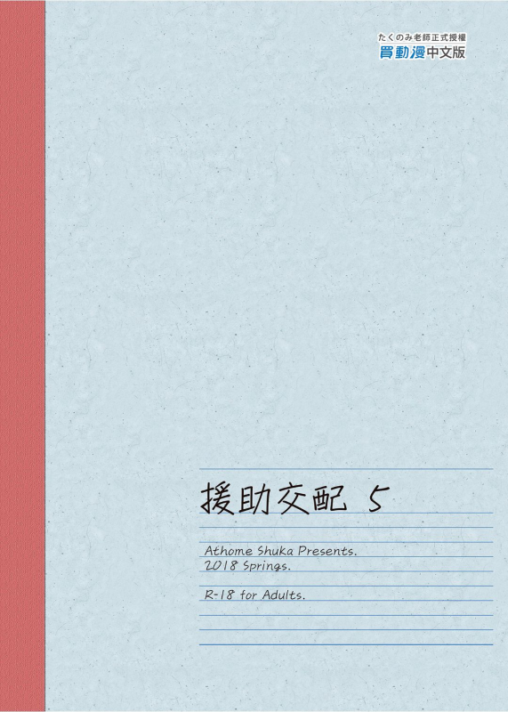 [Athome Shuka (Takunomi)] Enjo Kouhai 1-10 [Chinese] [Decensored] [Digital]_175