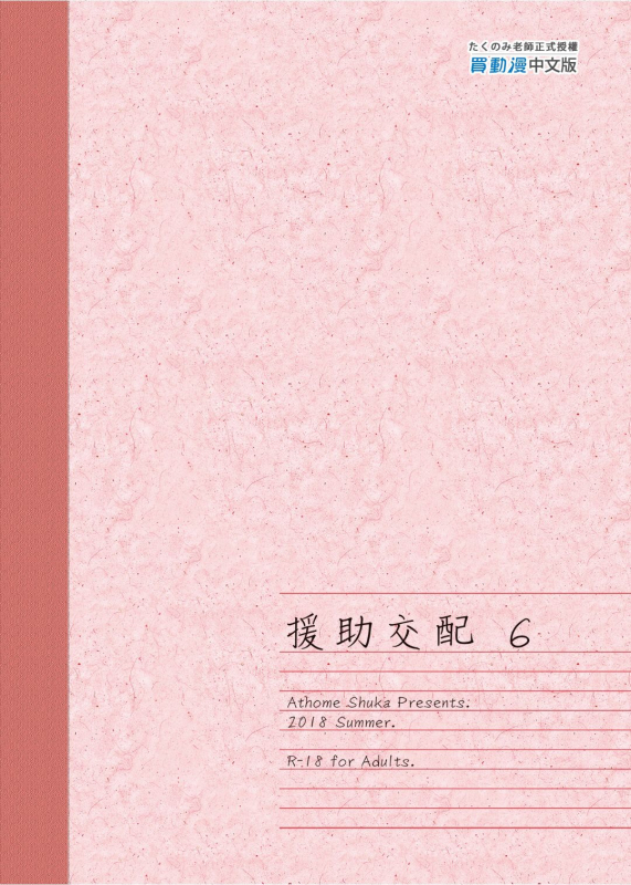 [Athome Shuka (Takunomi)] Enjo Kouhai 1-10 [Chinese] [Decensored] [Digital]_209