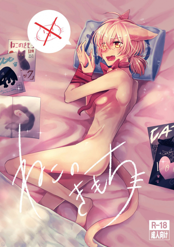 [Awabisima (Kotobuki Yuki)] Neko no Kimochi (Yagate Kimi ni Naru) [Chinese] [废萌汉化组] [Digital]_00
