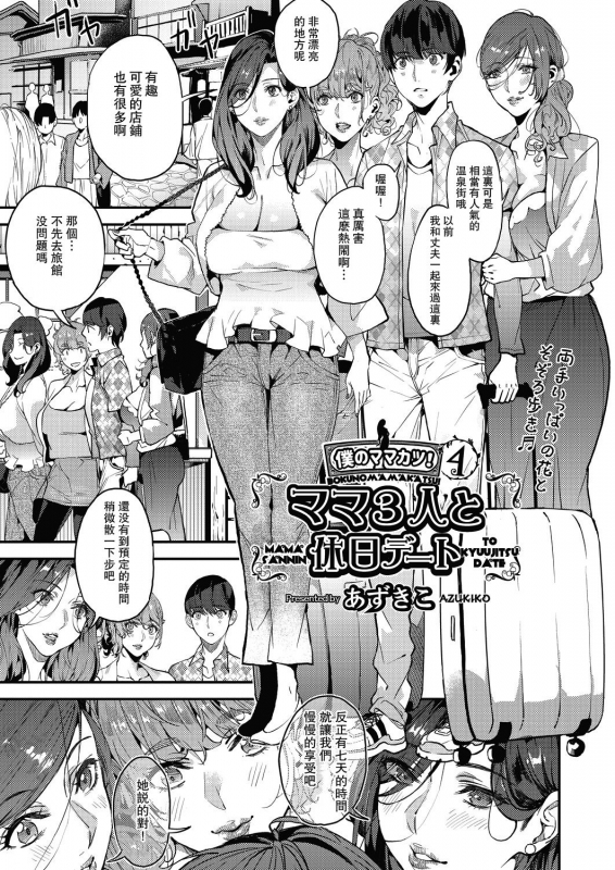 [Azukiko] Boku no Mamakatsu! 4 Mama 3-nin to Kyuujitsu Date (COMIC AUN 2020-12) [Chinese] [瓜皮汉化] [Digital]_00
