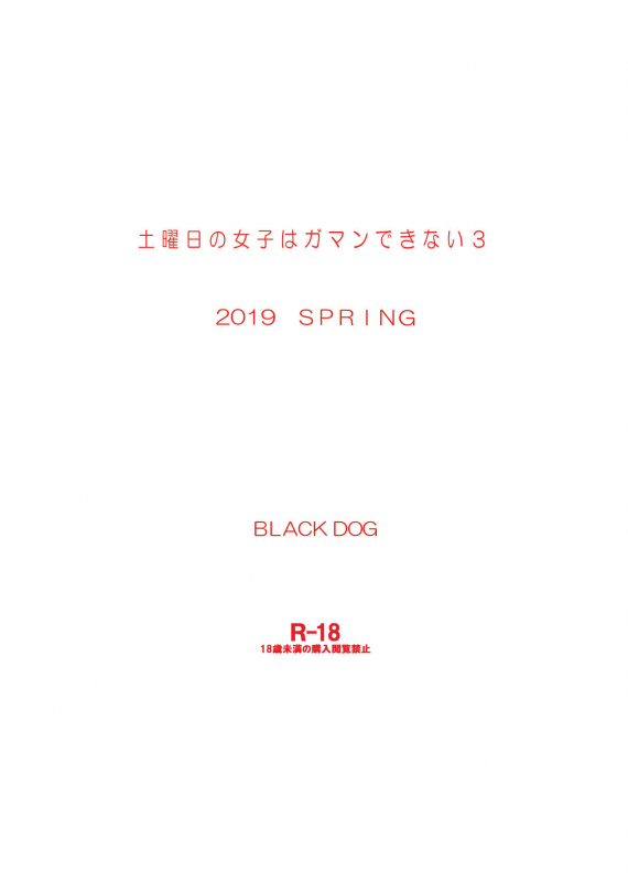 [BLACK DOG (Kuroinu Juu)] Doyoubi no Joshi wa Gaman Dekinai 3 [Chinese] [不咕鸟汉化组] [Digital]_18