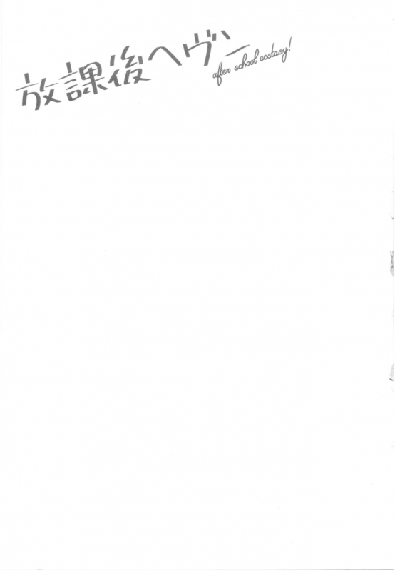 [Bareisho] Houkago Heaven_171