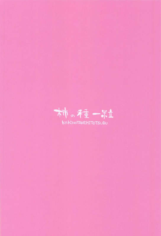 [Kakinotanehitotsubu (Kakino Nashiko)] Ponkotsu Maid to OneSho_17