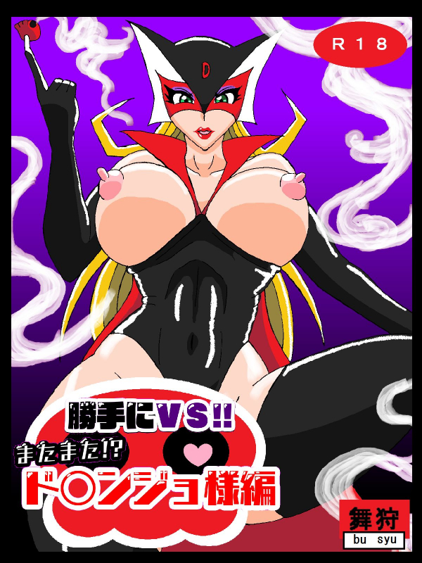 [Busyu no Yatai (Busyu)] Katteni VS!! Matamata! Doronjo-sama Hen (Yatterman)_00