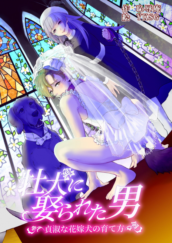 [Chijoku An] Osu Inu Ni Metorareta Otoko ~ Teishuku Na Hanayome Inu No Sodatekata ~_00