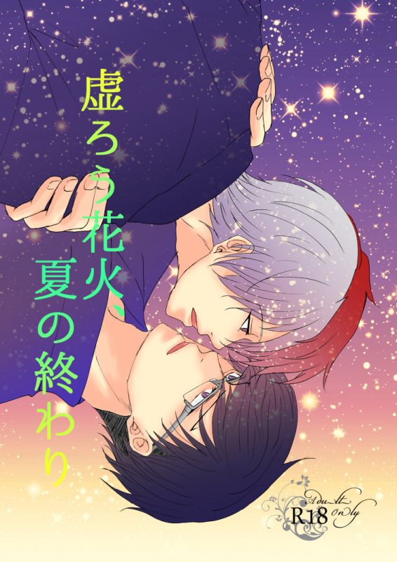 [Chocolipeyes (HAZAKI)] Utsurou Hanabi, Natsu no Owari (Boku no Hero Academia) [Digital]_00