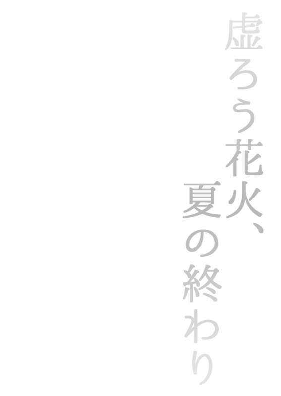 [Chocolipeyes (HAZAKI)] Utsurou Hanabi, Natsu no Owari (Boku no Hero Academia) [Digital]_01