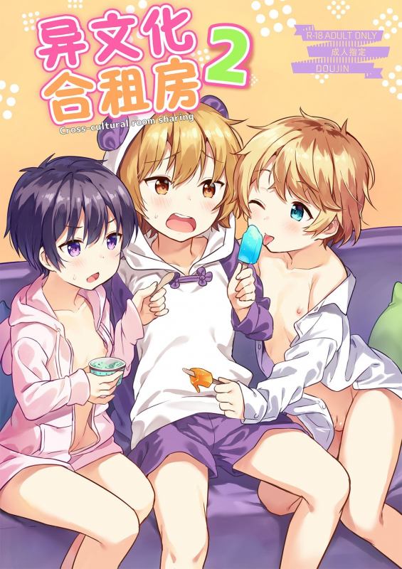 [Commamion (Numa)] Ibunka Room Sharing 2 - Cross-Cultural Room Sharing 2 [Chinese] [Digital] [Decensored]_00