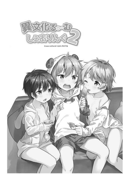 [Commamion (Numa)] Ibunka Room Sharing 2 - Cross-Cultural Room Sharing 2 [Chinese] [Digital] [Decensored]_01