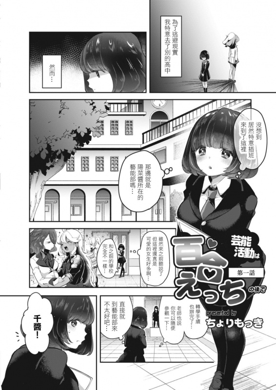 [Cyori Mokki] Geinou Katsudou wa Yuri Ecchi no atode ch.1-4丨藝能活動要在百合H後 第1-4話 [Chinese] [沒有漢化] [Digital]_002