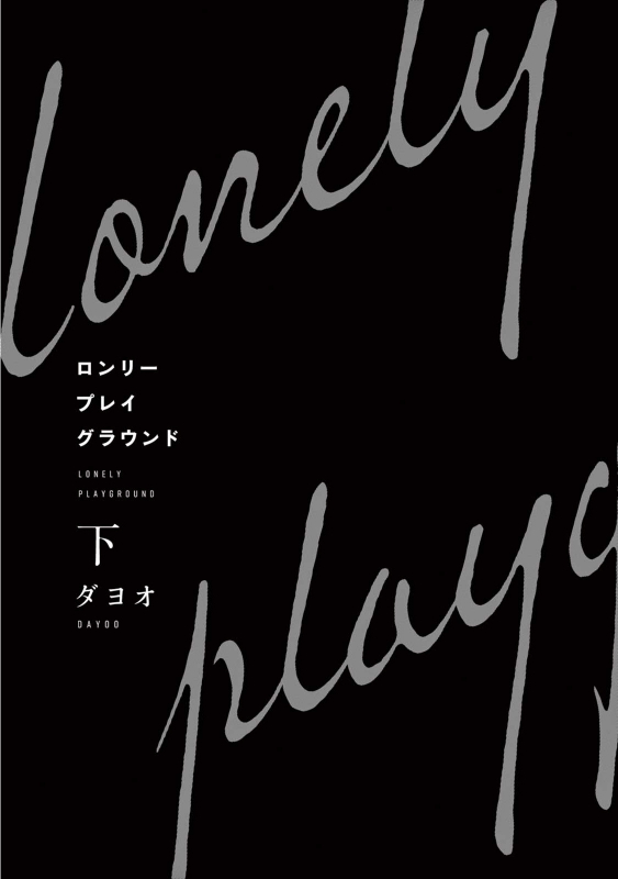 [Dayoo] Lonely Playground 1-9 [Chinese] [拾荒者汉化组] [Digital]_178