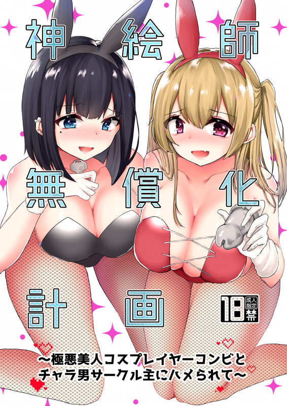 [Dokutoku no M (Kotomaro)] Kamieshi Mushouka Keikaku ~Gokuaku Bijin Cosplayer Co_01