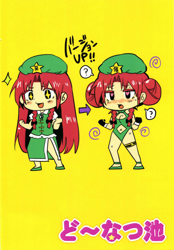 [Donut Ike (Hasunoue Baitsu)] Saimin!! Chuuka Monban Musume ni Ganimata Acme (Touhou Project) [Chi_27