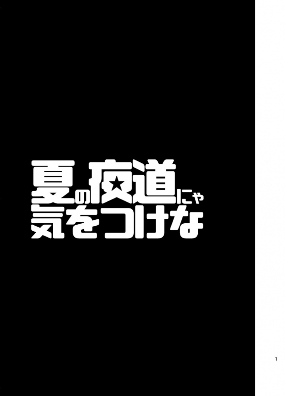 [Draw Two (Draw2)] Natsu no Yomichi nya Ki o Tsukena [English] [Digital]_01