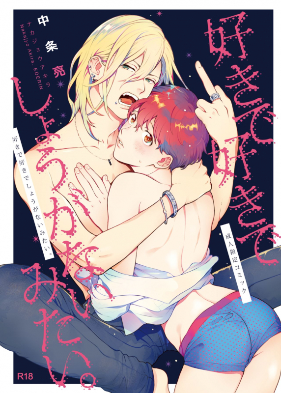 [Eden no Ringo (Nakajou Akira)] Sukide sukide shōganai mitai. [Digital]_00