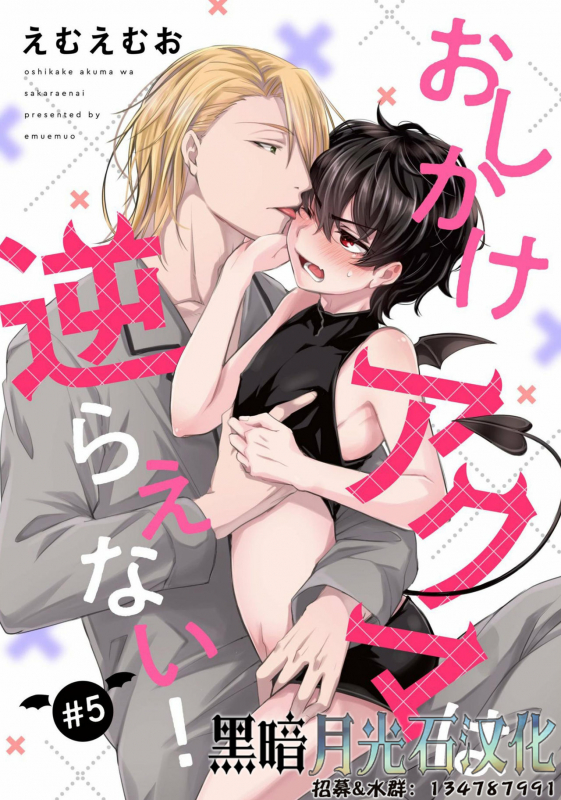 [Emu Emuo] Oshikake Akuma wa Sakaraenai! (5) [Chinese] [黑暗月光石]_00