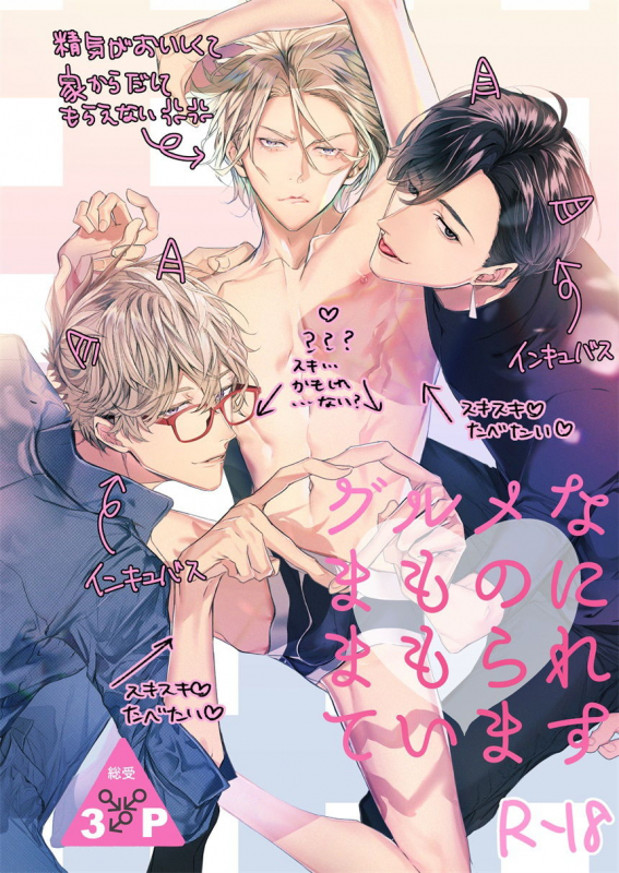 [Erotopia (Seina Anji)] Gourmet Namamono ni Mamorarete Imasu 被美食家恶魔保护 [Chinese] [拾荒者汉化组] [Digital]_00