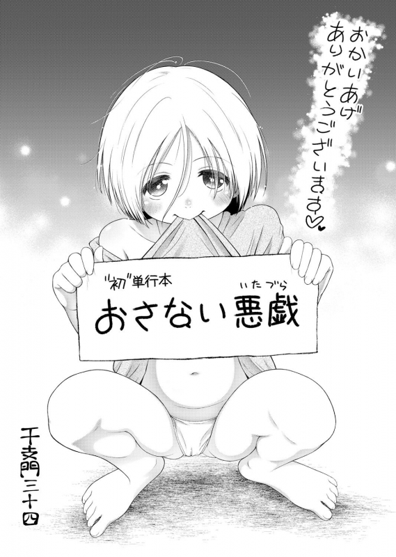 [Etomon Sanjuushi] Osanai Itazura [Digital]_201