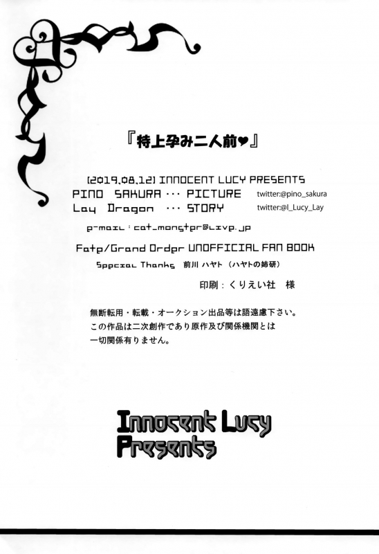 [イノセントルーシー (咲楽ぴの)] 特上孕み二人前 (FateGrand Order)_24