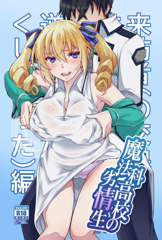 [H.H (Shiroi Kuroneko)] Mahouka Koukou no Retsujousei Raihousha (Mahouka Koukou no Rettousei)_00