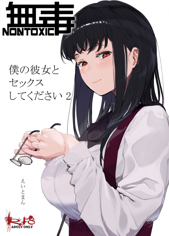 [Hachimin (eightman)] Boku no Kanojo to Sex Shite Kudasai 2 [Chinese] [无毒汉化组] [Digital]_00