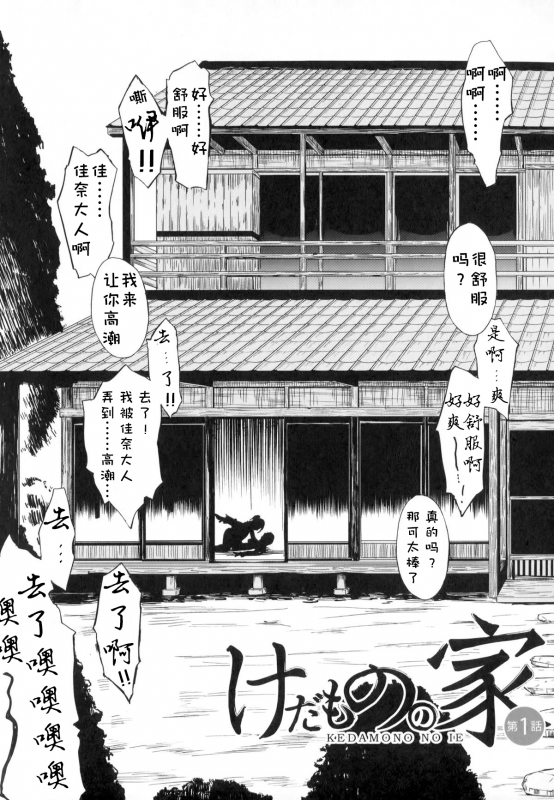 [Hakaba] Kedamono no Ie (Joukan) [Chinese] [BLUE氪个人翻译] [Ongoing]_009