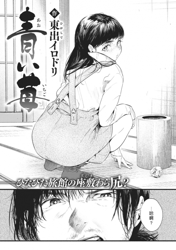 [Higashide Irodori] Aoi Ichigo (COMIC Shitsurakuten 2021-02) [Chinese] [好野尻漢化] [Digital]_01