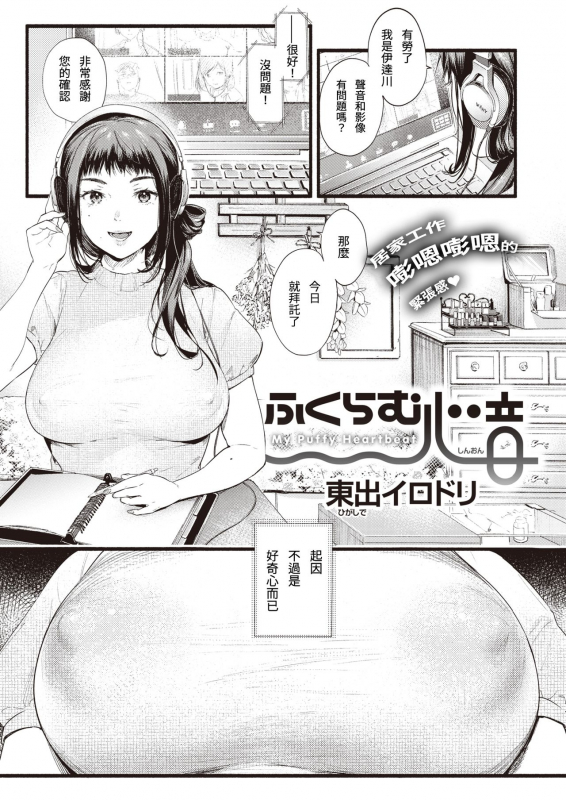 [Higashide Irodori] Hukuramu Shinon (COMIC Shitsurakuten 2020-10) [Chinese] [Digital]_00