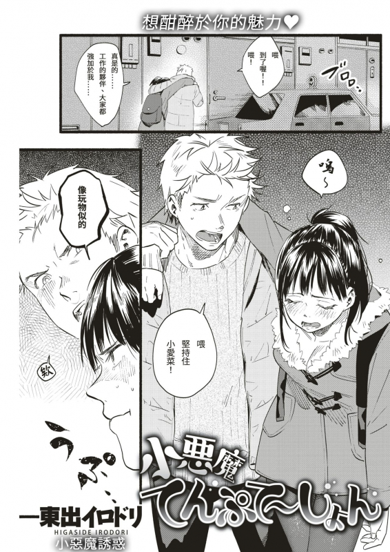 [Higashide Irodori] Koakuma Temptation (COMIC Shitsurakuten 2019-02) [Chinese] [Digital]_04