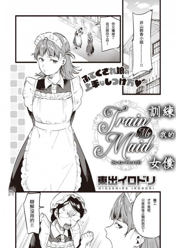 [Higashide Irodori] Train My Maid_02