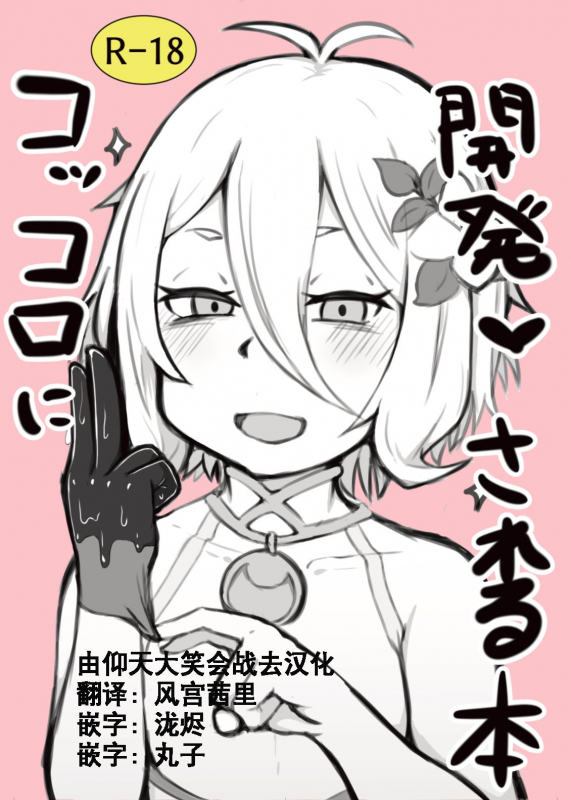 [Hiroshimapons (Hiropons)] Kokkoro ni Kaihatsu sareru Hon (Princess Connect! ReDive) [Chinese] [Digital]_00