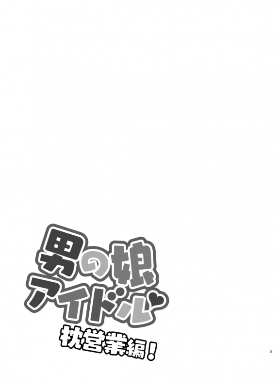 [Honey Bunny (Kohachi)] Otokonoko Idol Makura Eigyou Hen [Chinese] [管少女汉化] [Digital]_01