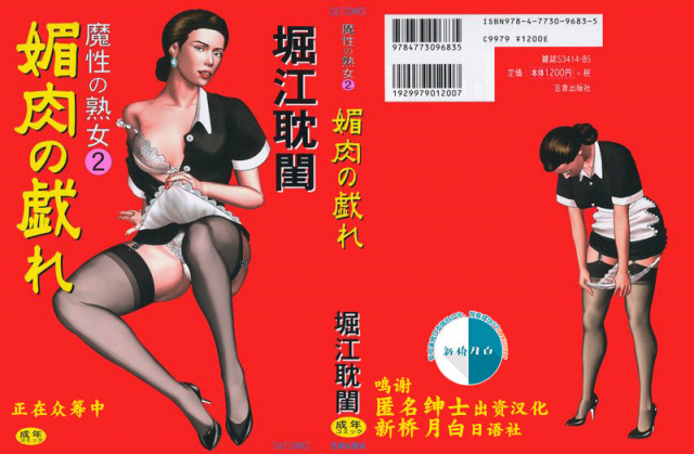 [Horie Tankei] Mashou no Jukujo 2 Biniku no Tawamure [Chinese] [新桥月白日语社] [Ongoing]_000