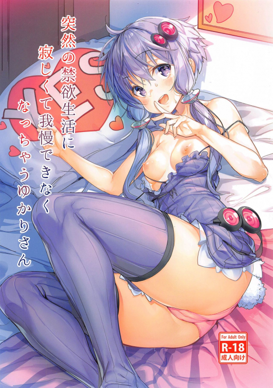 [Ikaring (Ajishio)] Totsuzen no Kinyoku Seikatsu ni Sabishikute Gaman Dekinaku Nacchau Yukari-san (VOICEROID)_00