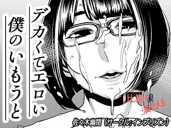 [Imprison (Sasaki Saki)] My Big 'n' Sexy Little Sis[chinese]【比斯娘汉化组】_00