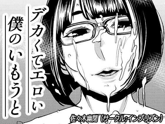 [Imprison (Sasaki Saki)] My Big 'n' Sexy Little Sis[chinese]【比斯娘汉化组】_01