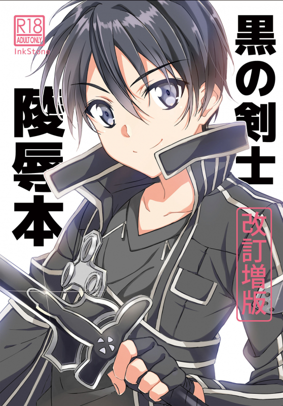 [InkStone (Amami Ryouko)] Kuro no Kenshi Ryoujoku (Sword Art Online) [Chinese] [pinkfriday变夫人] (ongoing)_00