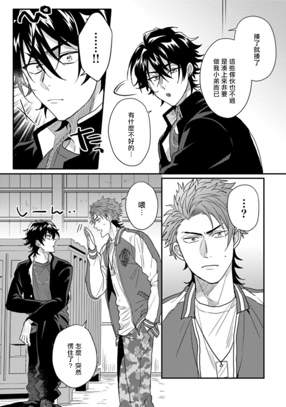 [Jita] Baby Face Monster Manji ~Moto Banchou no Oredaga Kusogaki ni Ketsu o Nerawareteiru~ 拥有可爱脸蛋的怪物君—卍 作为原大哥大的我竟然被个死小鬼盯上了 [Chinese] [拾荒者汉化组] [Digital]_015