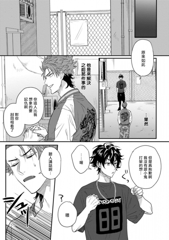 [Jita] Baby Face Monster Manji ~Moto Banchou no Oredaga Kusogaki ni Ketsu o Nerawareteiru~ 拥有可爱脸蛋的怪物君—卍 作为原大哥大的我竟然被个死小鬼盯上了 [Chinese] [拾荒者汉化组] [Digital]_023