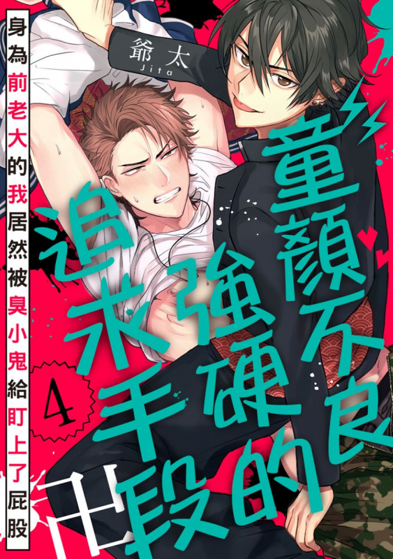 [Jita] Baby Face Monster Manji ~Moto Banchou no Oredaga Kusogaki ni Ketsu o Nerawareteiru~ 拥有可爱脸蛋的怪物君—卍 作为原大哥大的我竟然被个死小鬼盯上了 [Chinese] [拾荒者汉化组] [Digital]_100