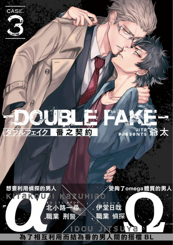 [Jita] Double Fake Tsugai Keiyaku Double Fake－ 番之契约 1-3 [Chinese] [拾荒者汉化组] [Digital]_61